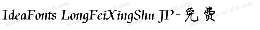 IdeaFonts LongFeiXingShu JP字体转换